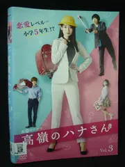 2026年最新】高嶺のハナさん dvdの人気アイテム - メルカリ