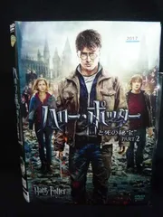 ys0283 レンタルUP★DVD ハリー・ポッターと死の秘宝 全2巻 ※ケース無