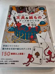 文具&紙ものグッズのつくり方 : 納期・単価・最小ロットもすべてわかる!