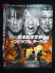 ○019760 レンタルUP◇DVD 香港国際警察 インビジブル・ターゲット ベニー・チャン監督 ニコラス・ツェー主演 1271 ※ケース無