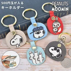 キーホルダー コインケース スヌーピー ムーミン リトルミイ 500円玉 入る SNOOPY MOOMIN オラフ ニョロニョロ キャラクター グッズ コインホルダー 小銭入れ ミニ 財布 キーチャーム バッグチャーム