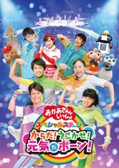 BSおかあさんといっしょ ファミリーコンサート うたってあそぼう