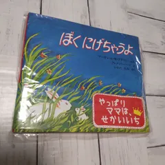 【新品未読】「ぼくにげちゃうよ」 ブラウン,M.W.(マーガレット・ワイズ) / ハード,C.(クレメント)G. / 岩田 みみ