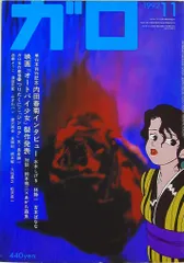 青林堂 1992年(平成4年)の漫画雑誌 月刊ガロ1992年(平成4年)11月号 9211