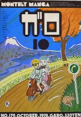 青林堂 1978年(昭和53年)の漫画雑誌 月刊ガロ1978年(昭和53年)10月号 7810