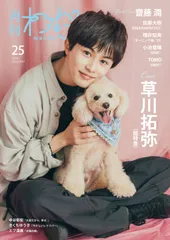 月刊わんこvol.25 表紙巻頭特集:草川拓弥(超特急) /裏表紙:齋藤潤