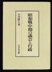 昭和戦中期の議会と行政 古川 隆久 吉川弘文館
