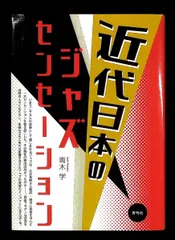 近代日本のジャズセンセーション 青木 学 青弓社
