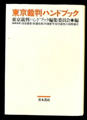 東京裁判ハンドブック 東京裁判ハンドブック編集委員会 青木書店