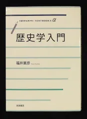 歴史学入門 (岩波テキストブックスα) 福井 憲彦 岩波書店