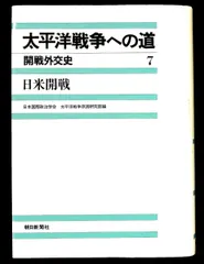 太平洋戦争への道 7 新装版 開戦外交史 日本国際政治学会太平洋戦争原因研究部 朝日新聞出版