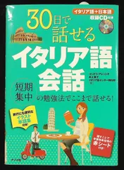 30日で話せるイタリア語会話 コッポラ・アレッスィオ,井上 直子,イタリア語センター BRABO! ナツメ社