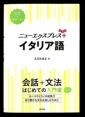 ニューエクスプレスプラス イタリア語 CD付 入江 たまよ 白水社