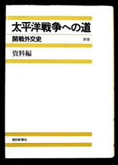 太平洋戦争への道 開戦外交史 別巻 資料編 稲葉 正夫 朝日新聞出版