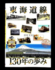 東海道線130年の歩み 吉川 文夫 グランプリ出版
