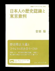 日本人の歴史認識と東京裁判 吉田 裕 岩波書店