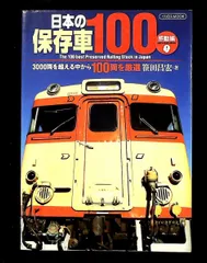日本の保存車100 感動編 笹田 昌宏 イカロス出版
