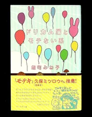 ドリカム層とモテない系 能町 みね子 ブックマン社