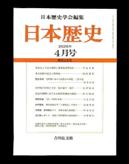 日本歴史 2025年4月号 吉川弘文館