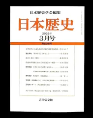 日本歴史 2023年3月号 吉川弘文館