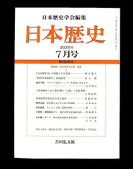 日本歴史 2025年7月号 吉川弘文館