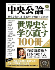 中央公論 2024年 11月号 中央公論新社