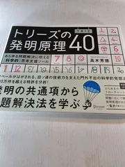 トリーズの発明原理40 あらゆる問題解決に使える〈科学的〉思考支援ツール