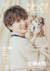 月刊わんこvol.25(Special Edition)表紙:佐藤大樹(EXILE、FANTASTICS) /裏表紙:草川拓弥(超特急)