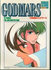 徳間書店 ロマンアルバム 55 六神合体ゴッドマーズ