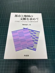 都市と地域の文脈を求めて 21世紀システムとしての都市社会学 奥田道大 1994年 有信堂