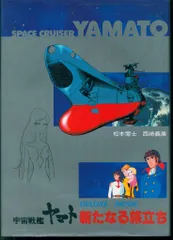 ACADEMY 宇宙戦艦ヤマト 新たなる旅立ち デラックスムック