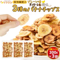 リフココ 食物繊維入り 3種のバナナチップス (プレーン 黒糖 塩) 300g×3袋 ココナッツオイル使用 フィリピン産 着色料/保存料不使用 デザート/おやつなどに