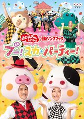 レア】おかあさんといっしょ スーパージャンボヒット17 VOL.2 歌本付き