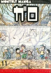 青林堂 1979年(昭和54年)の漫画雑誌 月刊ガロ1979年(昭和54年)11月号 7911