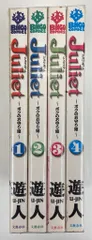 文藝春秋 遊人 Juliet全4巻 セット