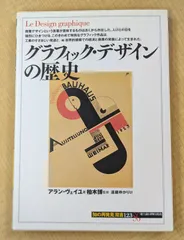 『グラフィック・デザインの歴史』 アラン・ヴェイユ 創元社 グラフィック デザイン史 視覚文化