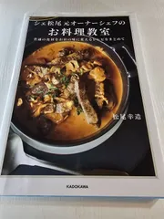 シェ松尾元オーナーシェフのお料理教室 : 普通の食材をお店の味に変えるレシピをまとめて