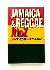 ジャマイカ レゲエ A to Z 東京FM出版