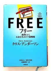 フリー お金を生みだす新戦略 クリス・アンダーソン NHK出版