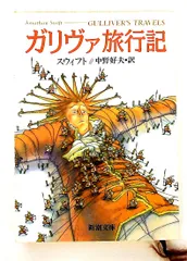 ガリヴァ旅行記 新潮文庫 スウィフト 新潮社