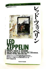 地球音楽ライブラリー レッドツェッペリン 松井 巧,菅 岳彦 東京FM出版