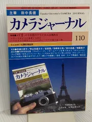 カメラジャ-ナル 110 アルファベータブックス 田中長徳