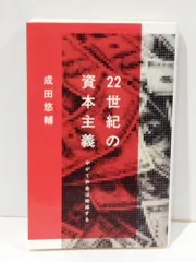 22世紀の資本主義 やがてお金は絶滅する (文春新書 1474) 成田 悠輔 【251216mt】