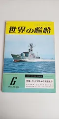 世界の艦船 1975年6月号 No.214