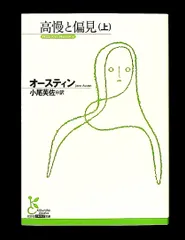 高慢と偏見 (上) 光文社古典新訳文庫 ジェイン オースティン