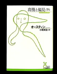 高慢と偏見 下 (光文社古典新訳文庫) ジェイン オースティン
