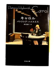 キャロル (河出文庫) パトリシア ハイスミス 河出書房新社