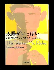 太陽がいっぱい (河出文庫) パトリシア・ハイスミス 河出書房新社