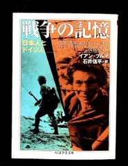 戦争の記憶: 日本人とドイツ人 イアン ブルマ 筑摩書房