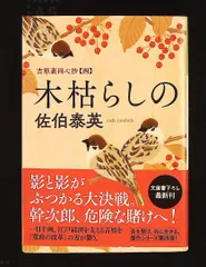 木枯らしの: Yoshihara Uradoushinsho 4 吉原裏同心抄 4 佐伯泰英 光文社